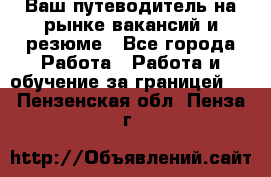 Hrport -  Ваш путеводитель на рынке вакансий и резюме - Все города Работа » Работа и обучение за границей   . Пензенская обл.,Пенза г.